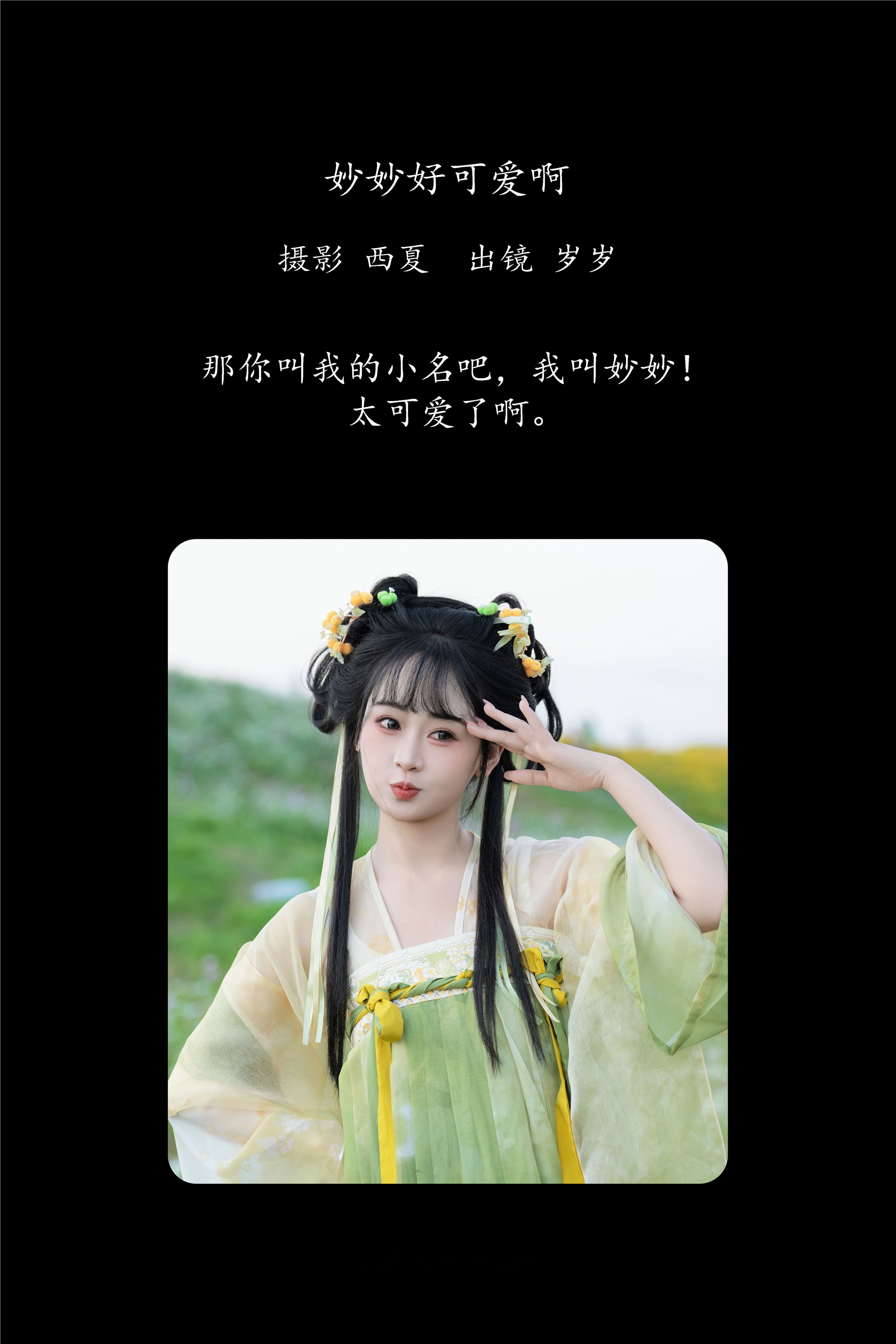 YITUYU艺图语 2025.02.07 妙妙好可爱啊 湫一只岁岁